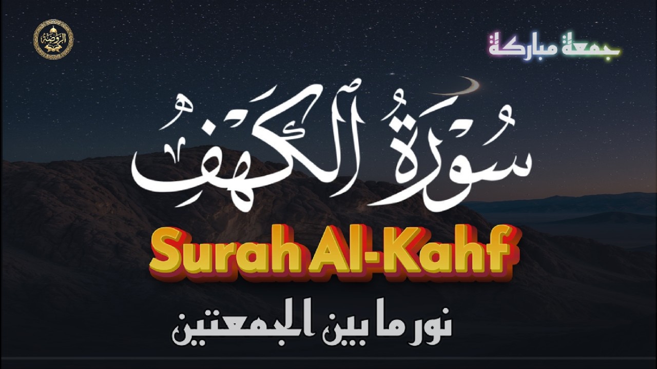 سورة الكهف ترتيل خاشع | جمعة مباركة من شهر رمضان 🌙بصوت القارئ أشرف حسين