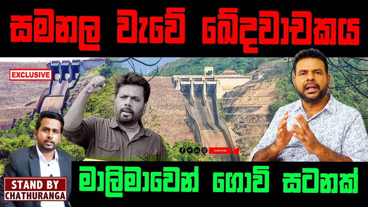 සමනල වැවේ ඛේදවාචකය මාලිමාවෙන්  ගොවි සටනක් | STAND BY CHATHURANGA