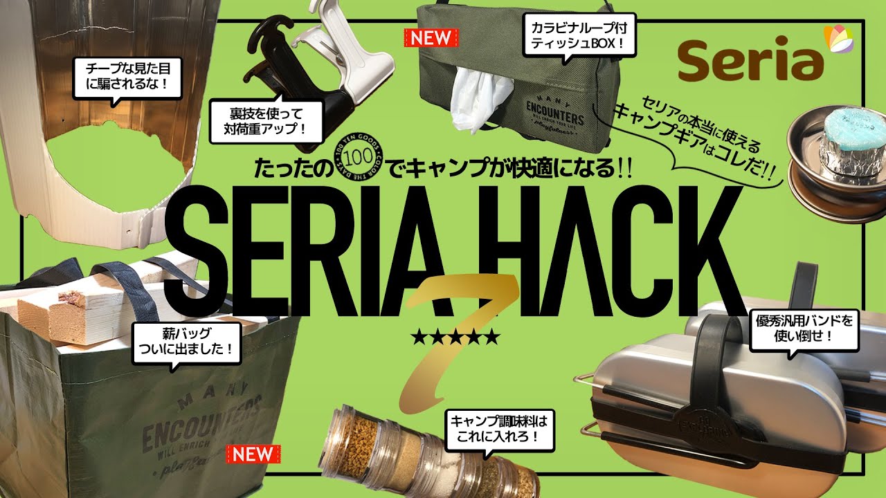 100均セリアのキャンプギアをHACK！第２弾！新作から定番もちょっとの工夫とアイデアでカスタムすれば快適に使える物まで一挙７ギアを紹介！絶対に真似したくなるアイデアあります！#SERIA