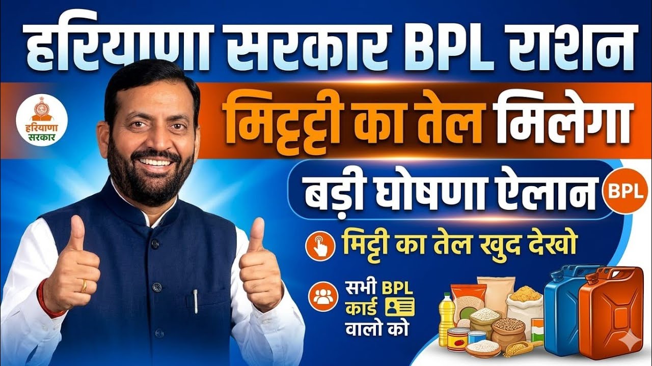 हरियाणा सरकार BPL वालो को राशन में मिट्टी का तेल कब से मिलेगा किस महीने से | Haryana BPL Ration Oil