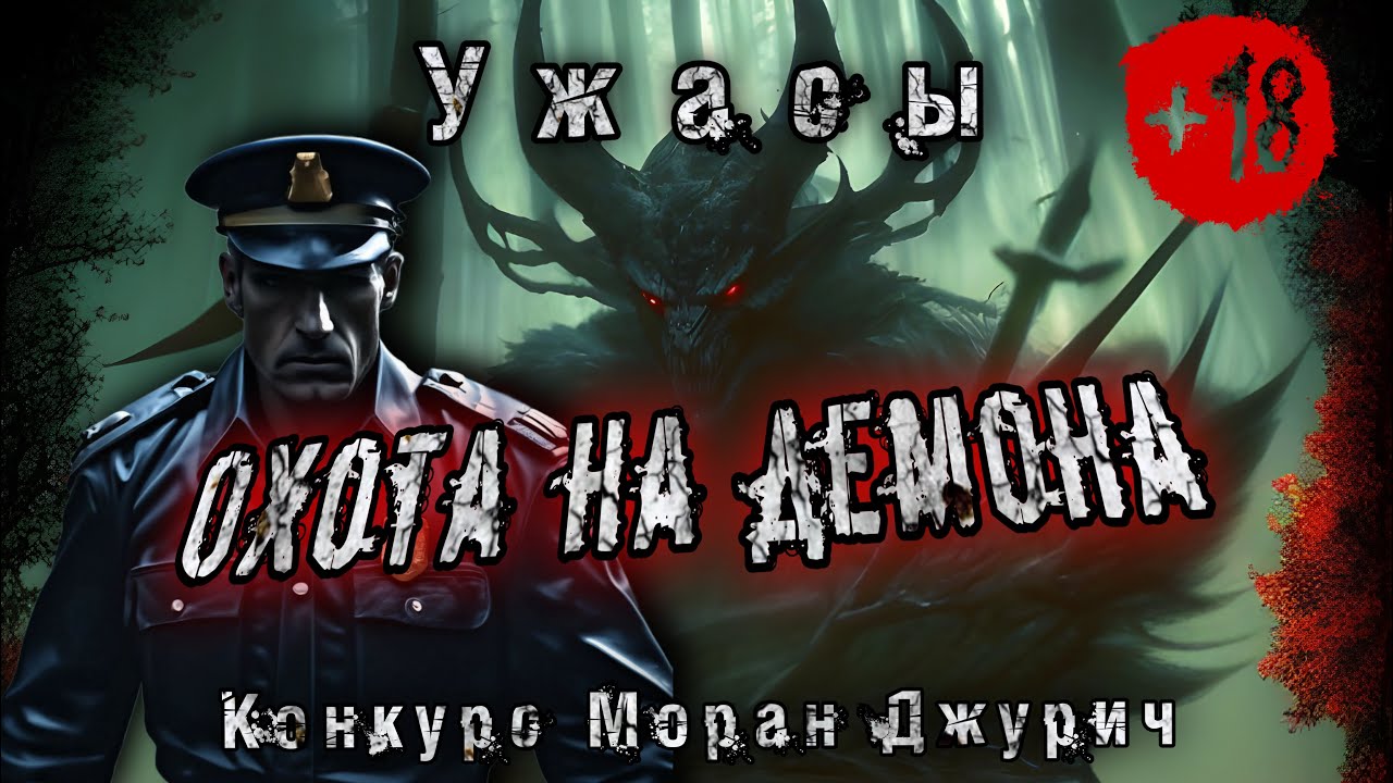 ОХОТА НА ДЕМОНА. Даже не снилось. Ужасы ( 18+). Демоны. История на ночь