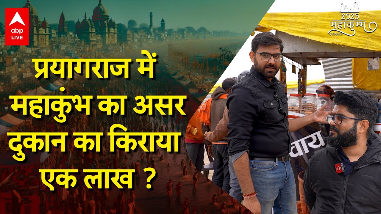 Mahakumbh 2025: महाकुंभ में एक दुकान का किराया जानकर उड़ जाएंगे आपके होश, देखिए रिपोर्ट | ABP LIVE