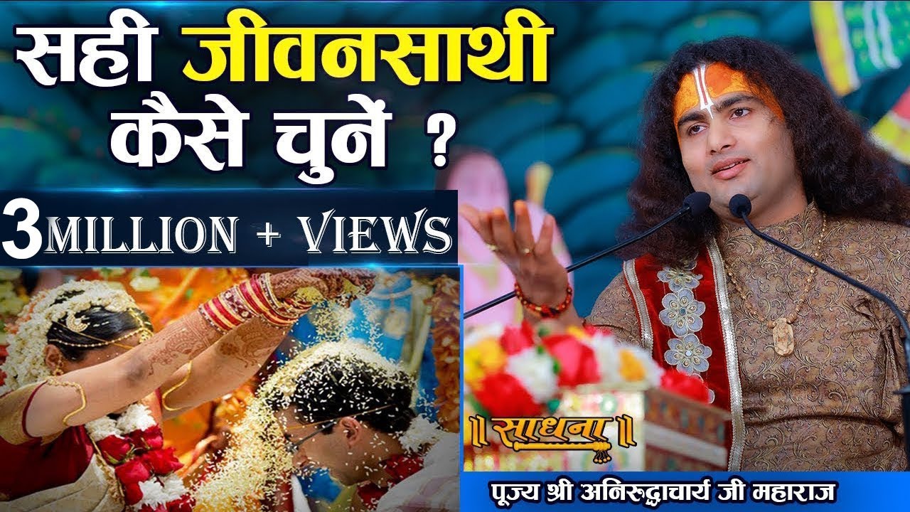 सही जीवनसाथी कैसे चुनें ? | पूज्य श्री अनिरुद्धाचार्य जी महाराज | Sadhna TV