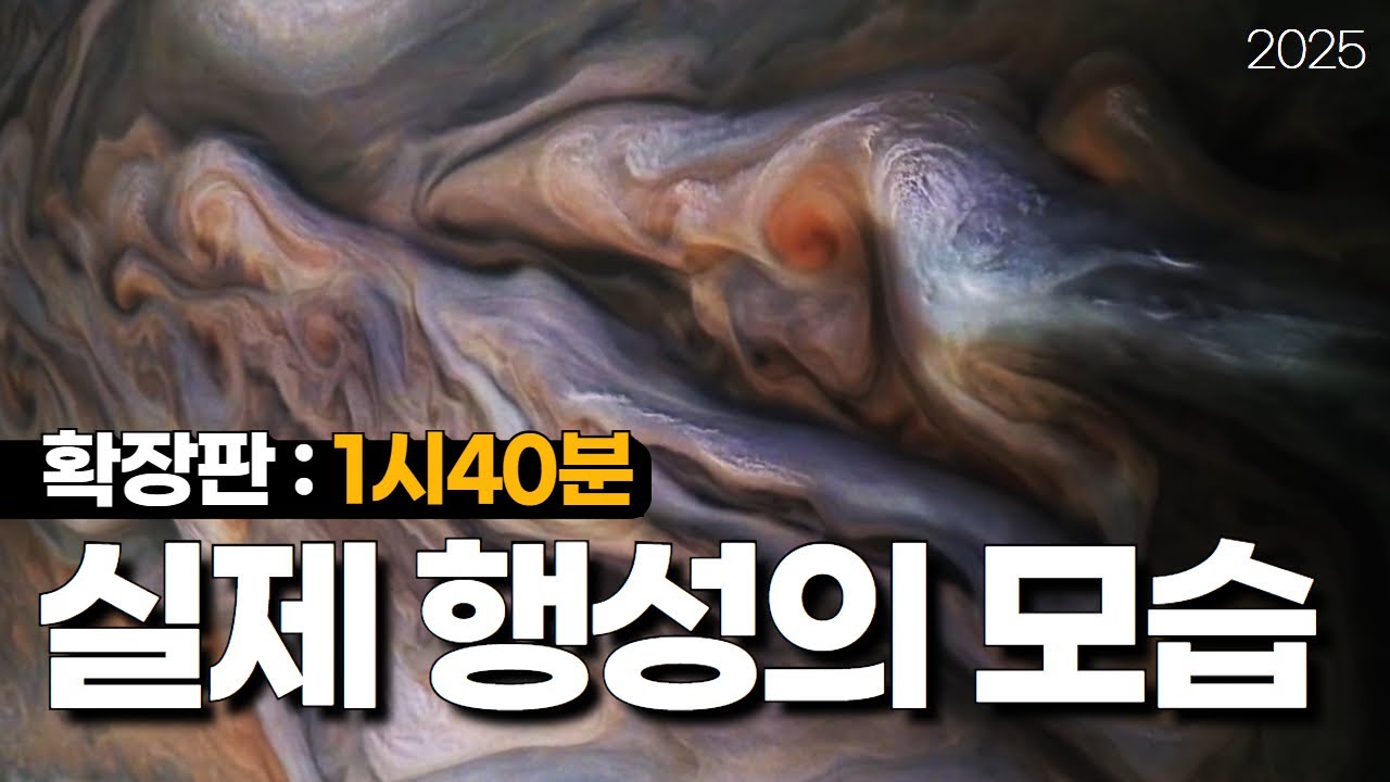 태양계 행성들의 실제 모습 그 너머... (2025년 업데이트) (풀버전: 1시 40분)｜우주다큐｜수면다큐?