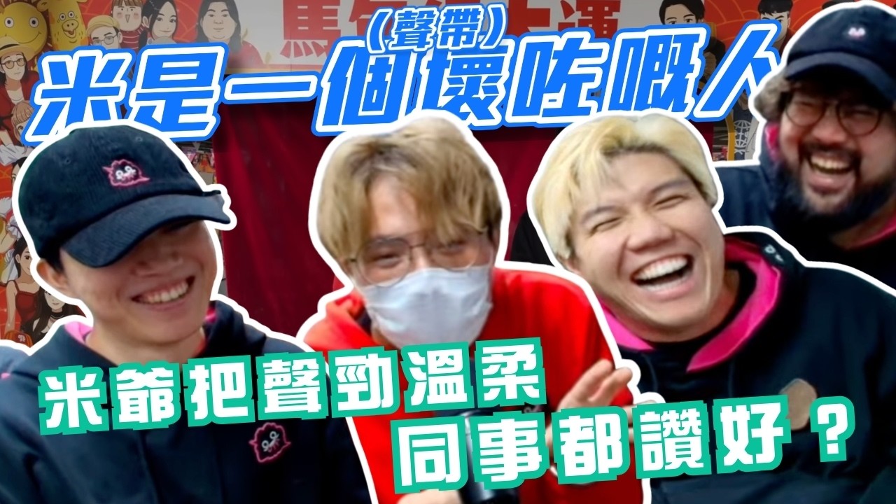 [JFFLIVE精華] 米是一個(聲帶)壞咗嘅人 ｜米爺把聲勁溫柔？ 秒變一丁大哥？@JFFTHK @JFFLiveChannel