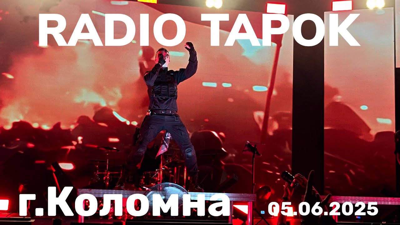RADIO TAPOK концерт в г.Коломна 05.06.2025г
