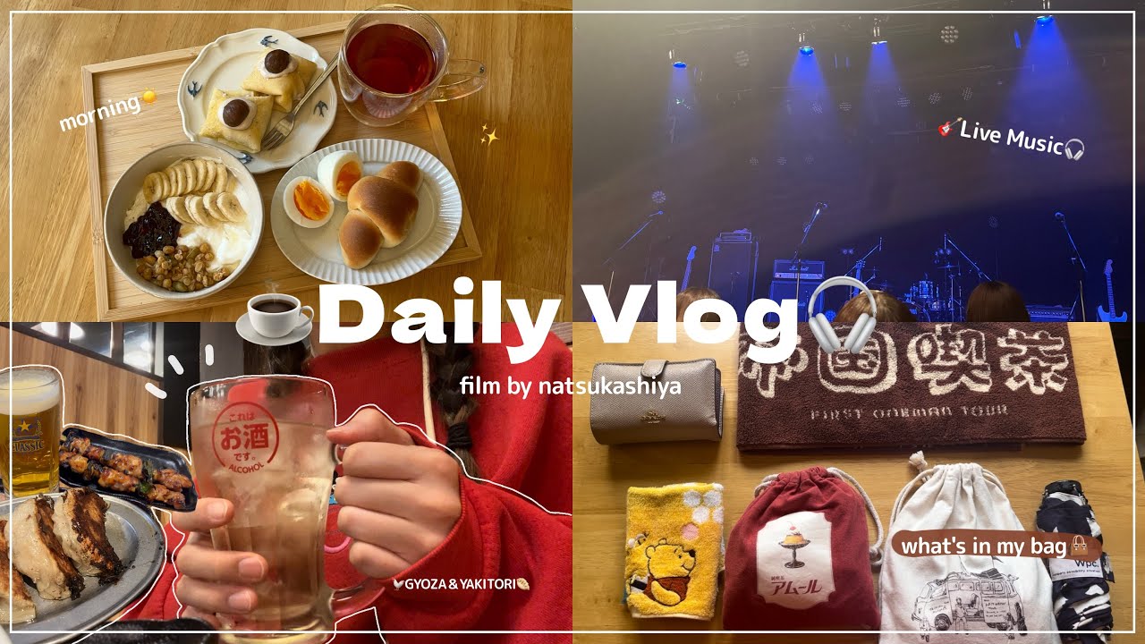 [vlog🎧]ひとりで過ごす有意義な休日☕️朝ごはん作り☀️カバンの中身紹介👜/ライブ参戦/ひとり飲み🍺トリキ🐔帝国喫茶🎸