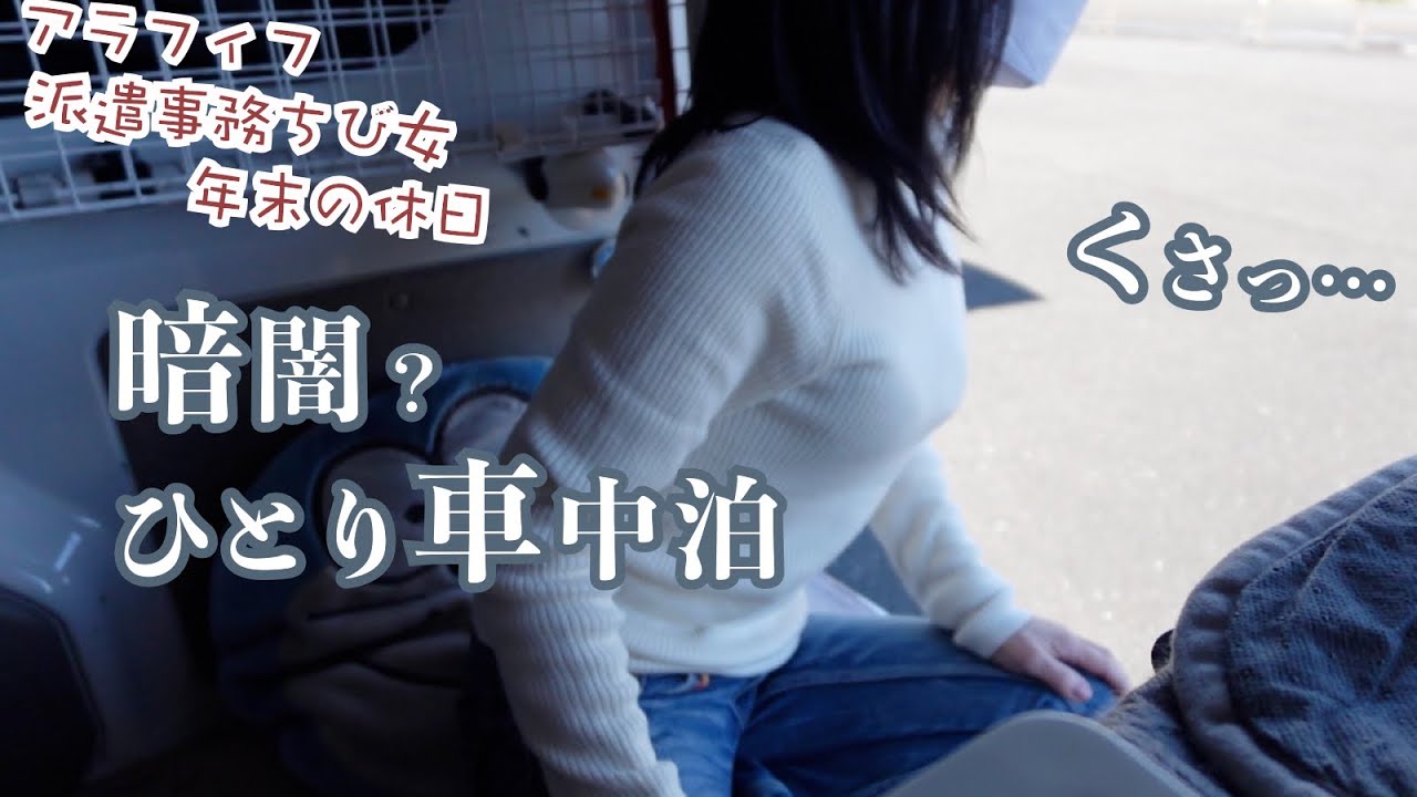 臭…アラフィフ派遣事務チビ女の年末の休日はこんなもん…話題の漁港を見たくて暗闇の中一人軽バン車中泊して…ついでに