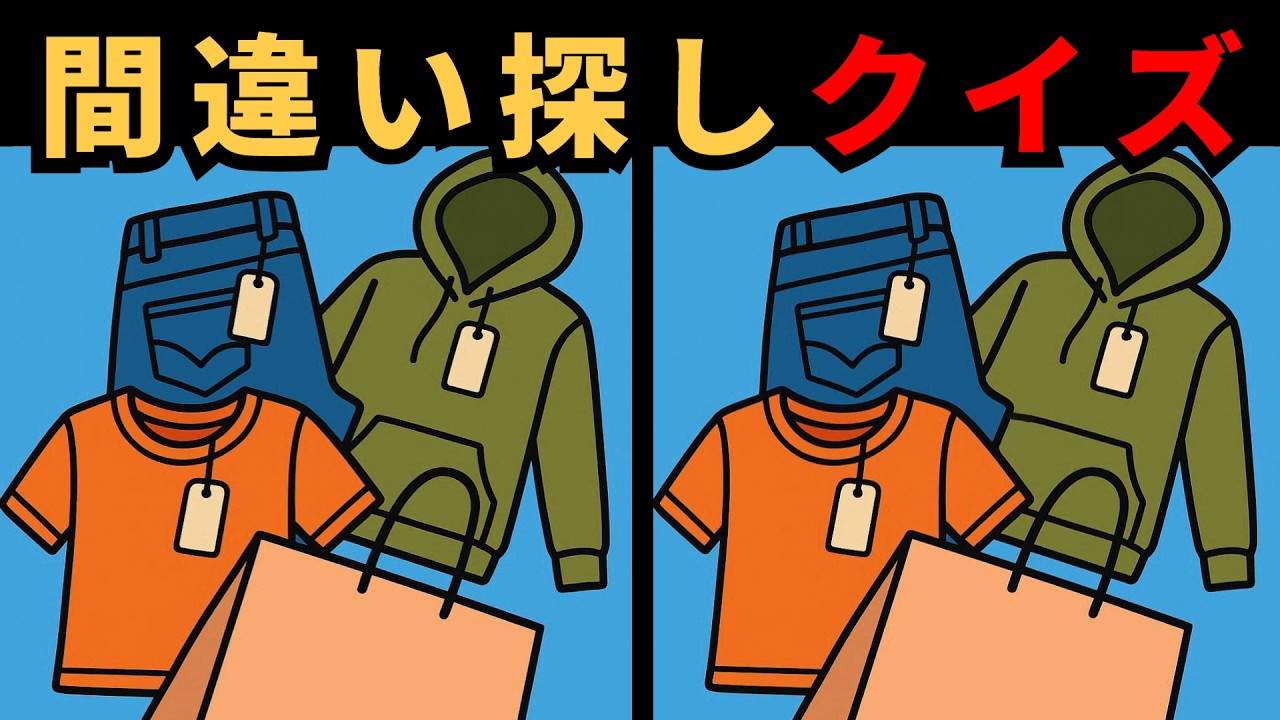 [間違い探し] どれだけ早く見つけられる？脳のスピードテスト！