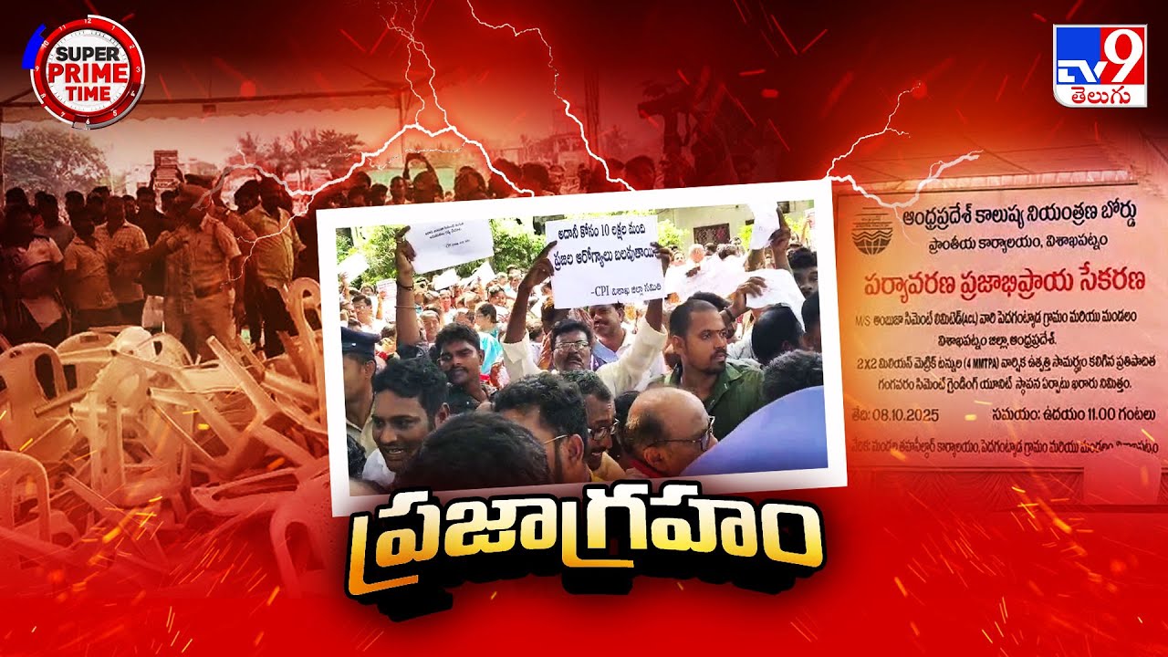 Protest Against Ambuja Cement Factory : 26 గ్రామాల ఆందోళనతో ప్రజాభిప్రాయ సేకరణ వాయిదా - TV9