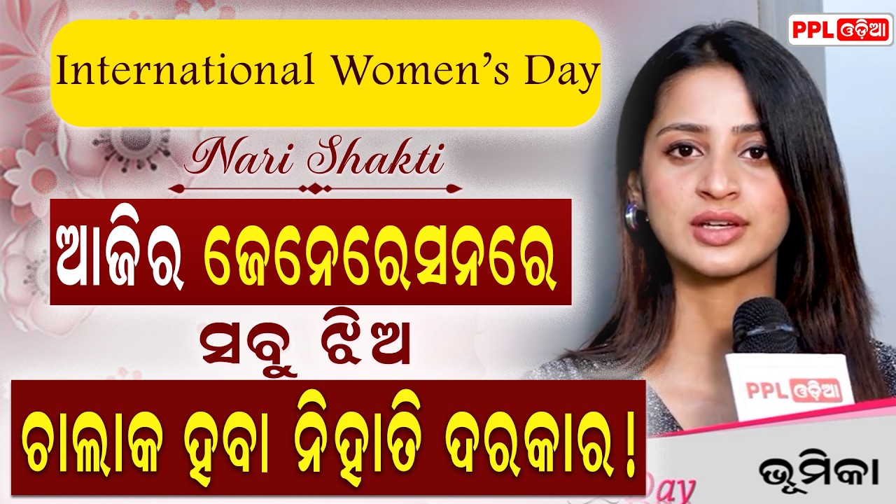 Bhoomika Das Special Massage On International Women's Day 2026 | PPL Odia