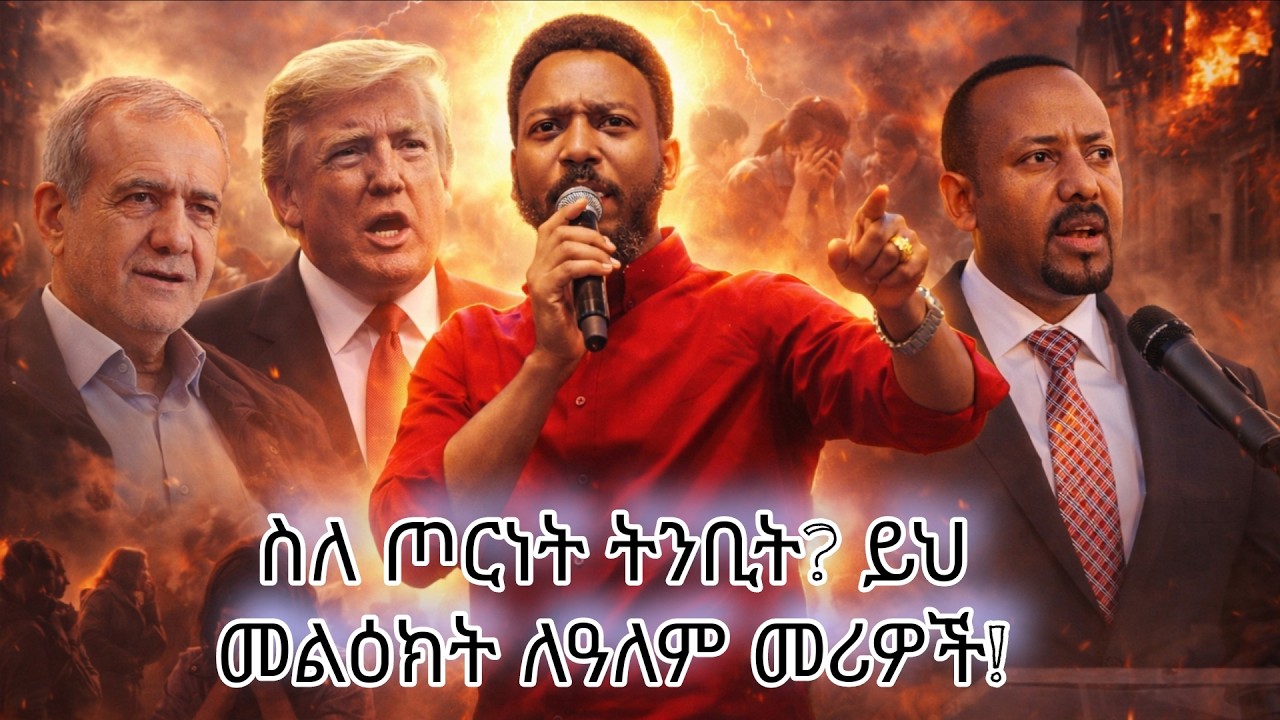 ስለ ጦርነት ትንቢት? ይህ መልዕክት ለዓለም መሪዎች🛑