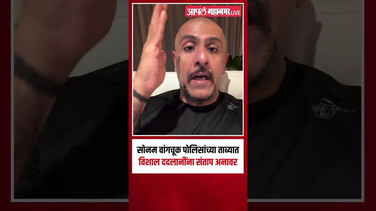 Vishal Dadlani on Sonam Wangchuk  देशवासियांनो जागे व्हा... विशाल ददलानींचं आवाहन