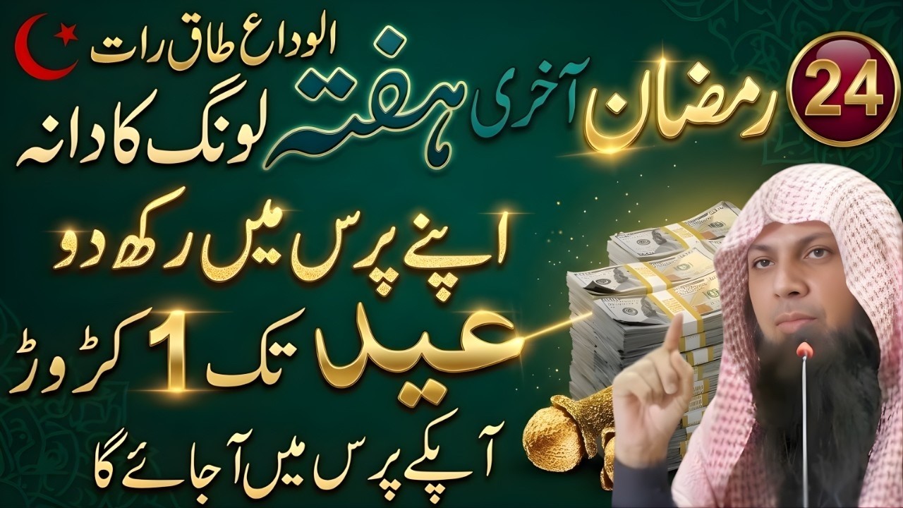 Alwida Taaq Raat Ka Raaz | 24 Ramzan Long Ka Dana Purse Mein Rakhein | Eid Tak Maali Barkat Ka Amal