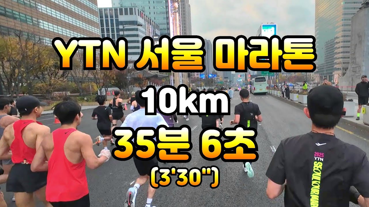 2025 YTN 서울 투어 마라톤 10km 35분06초 러닝 3'30