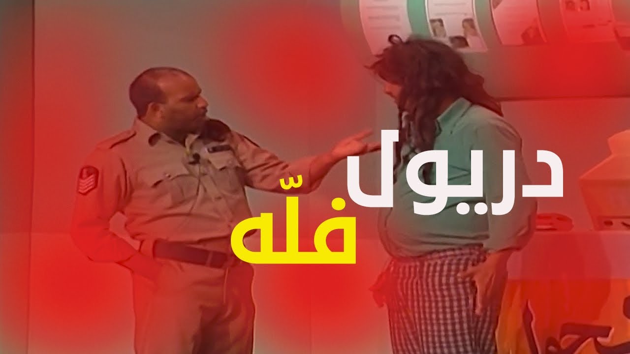 العجيرب دريول       فلّه