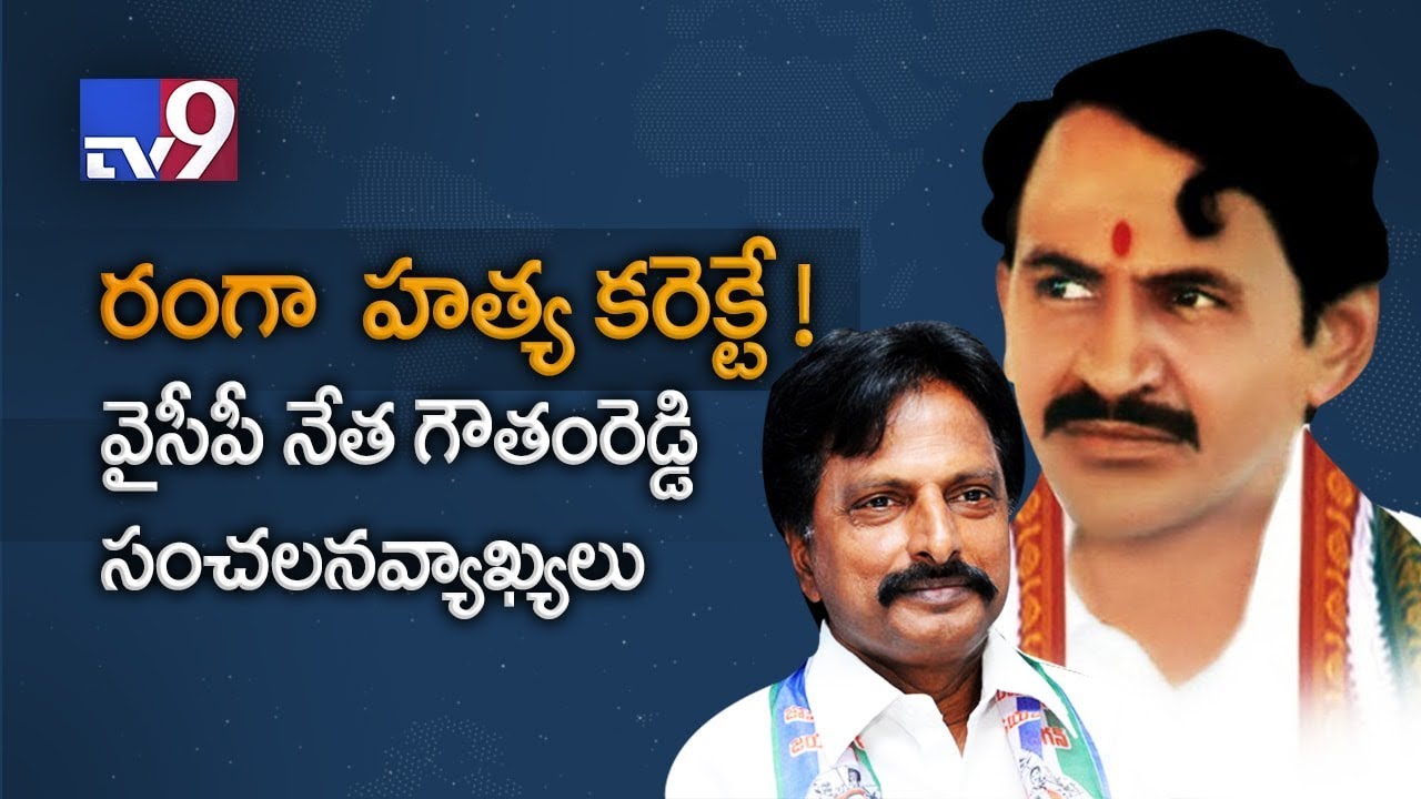 Gautham Reddy's shocking comments on Vangaveeti Ranga - TV9