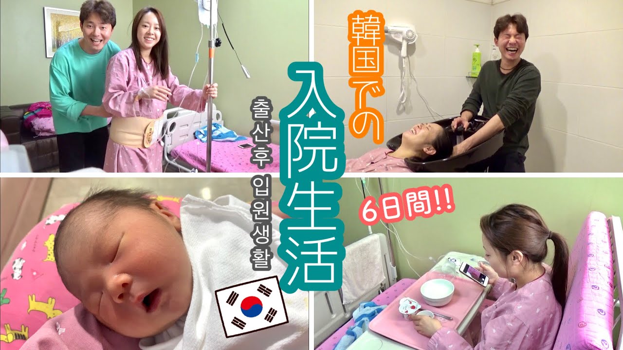 出産後、韓国での入院生活はどんな感じ？ 출산후 재미있는 입원 생활!! [日韓夫婦/日韓ハーフ/한일부부/한일하프]