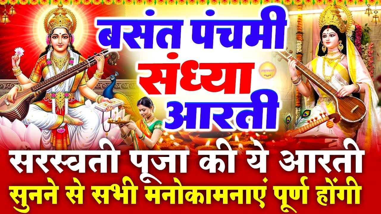 संध्या भक्ति बसंत पंचमी स्पेशल - बसंत पंचमी की कथा - सरस्वती माता आरती - Basant Panchami Katha Aarti