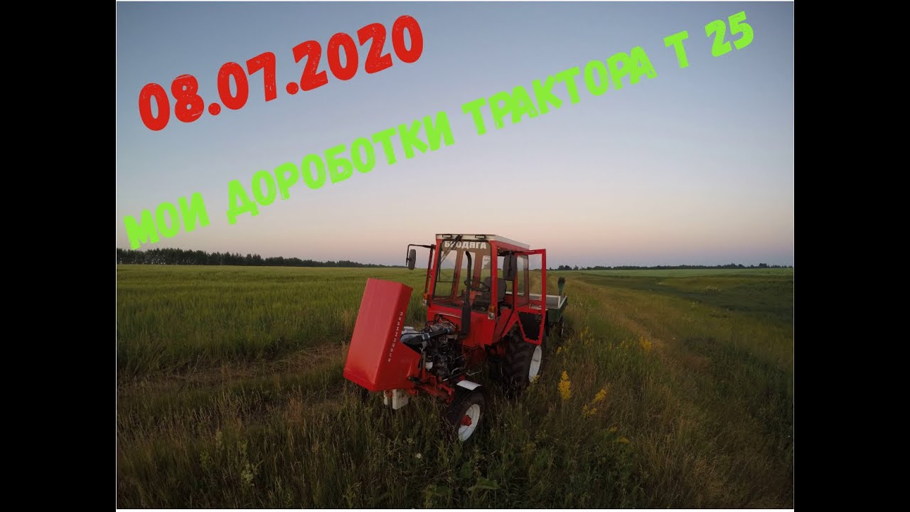 Мои дороботки трактора т 25