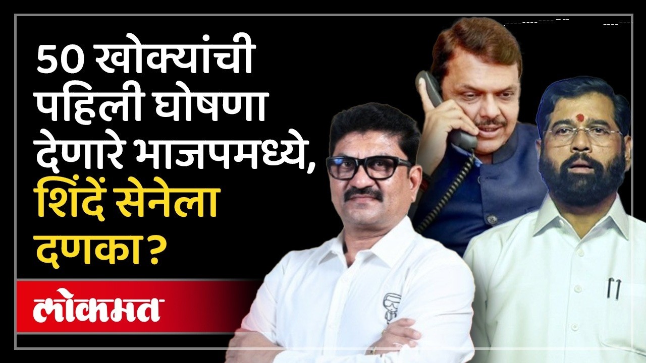 Kailas Gorantyal Join BJP : 50 खोके म्हणणारे गोरंट्याल भाजपात, शिंदेंचा शिलेदार गोत्यात? SK2