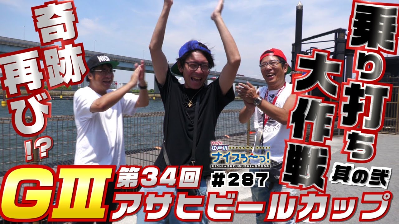 ボートレース【ういちの江戸川ナイスぅ〜っ！】#287  奇跡再び！？