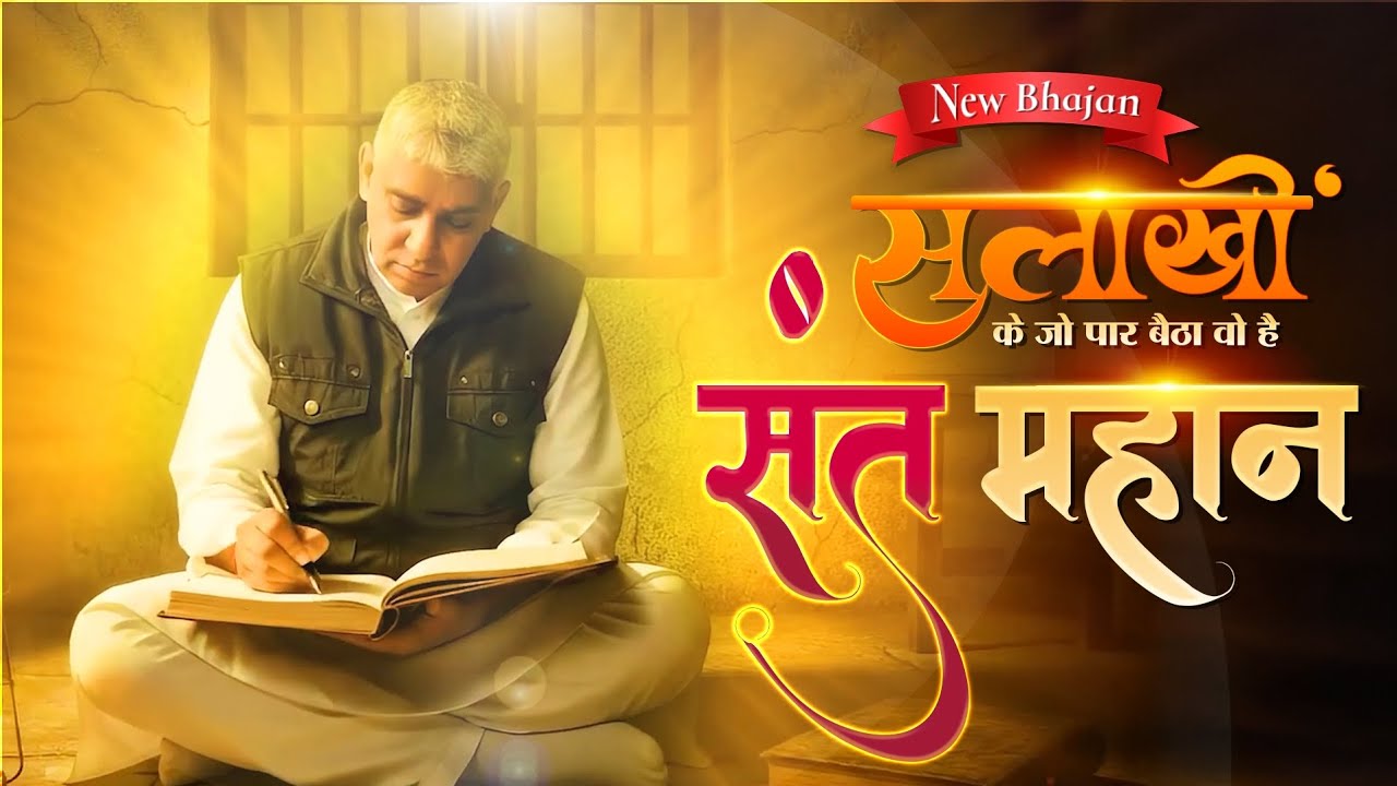 सलाखों के पार बैठा वो संत महान है || New Bhajan || Sant Rampal ji महाराज 