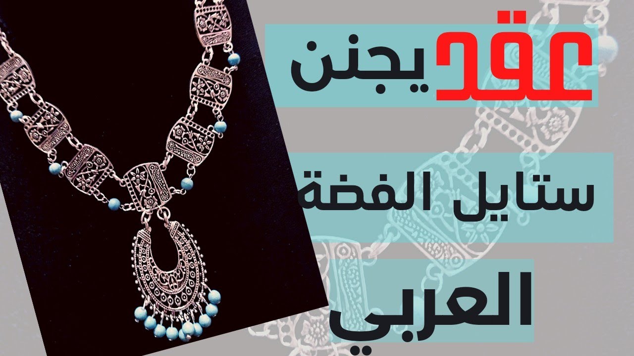 طريقة عمل عقد ستايل الفضة العربي حصريا #فكرة_تيوب #فضة #اكسسوارات #اكسسوارات_يدوية #كوليهات