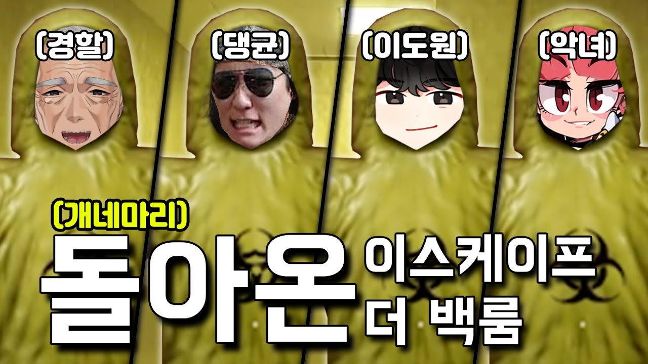 개네마리 돌아온 이스케이브 더 백룸 ( 경식이할아버지 , 악녀 , 이도원 , 댕균 )