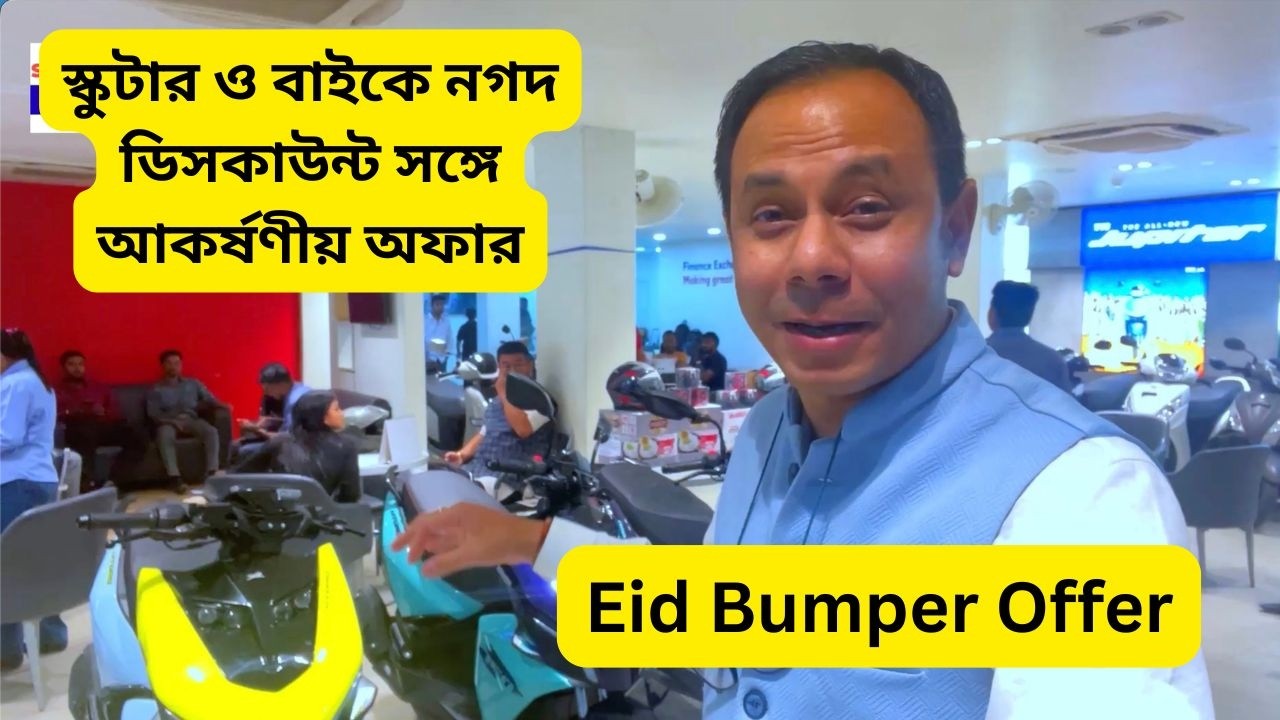 Eid Bumper offer | স্কুটার ও বাইকে নগদ ডিসকাউন্ট সঙ্গে আকর্ষণীয় অফার