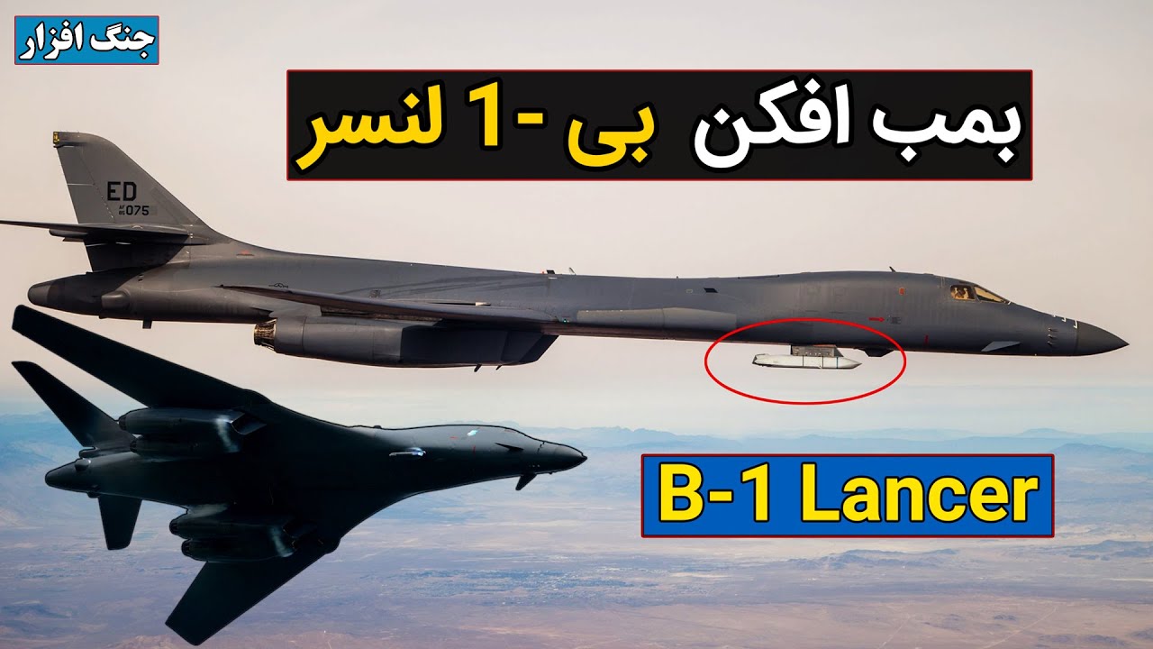 معرفی بمب افکن استراتژیک بی 1 لنسر