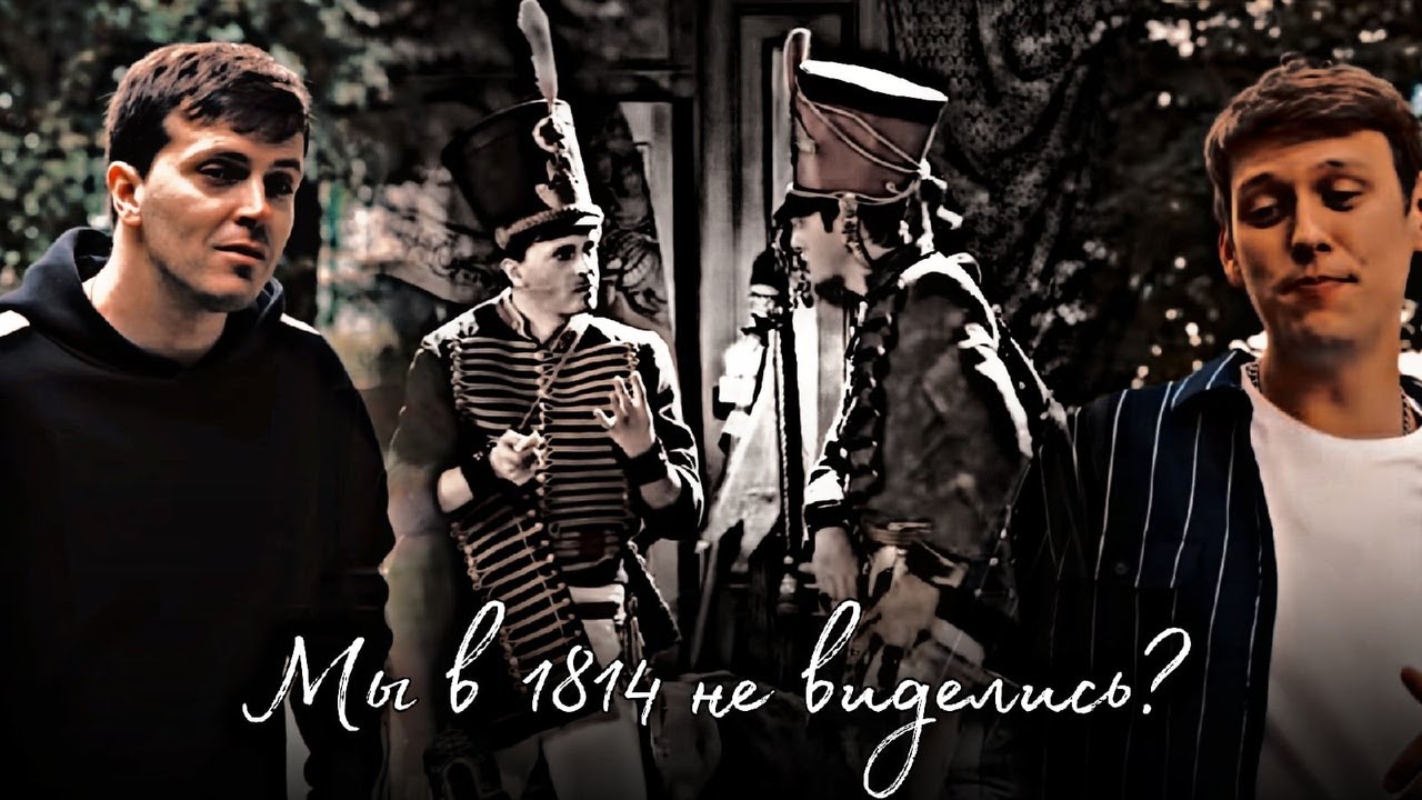 Артон | Мы в 1814 году не виделись?