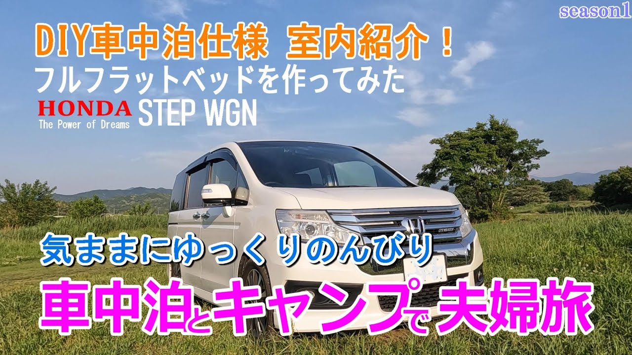 【車中泊とキャンプで夫婦旅】DIYでステップワゴンの車中泊車を作ってみた。フルフラットベッドや堀こたつカウンター。キャンプ道具も十分積め、電源もある。この車で２週間、3300kmの旅をしてみた。イケル