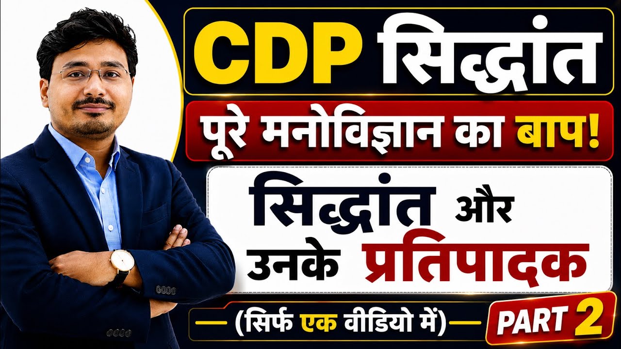 CDP के सभी सिद्धांत और उनके प्रतिपादक | पूरे मनोविज्ञान का Complete Revision | UPTET 2026| Super TET