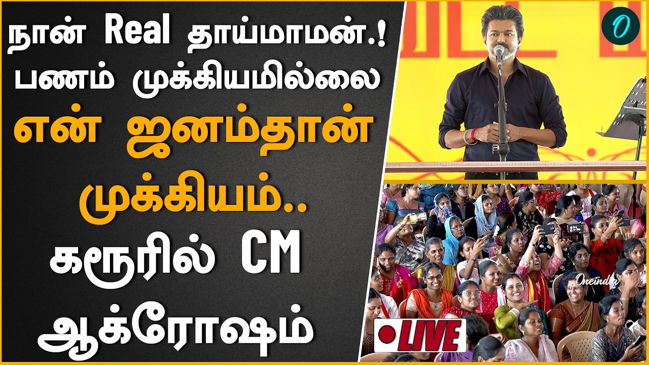 Vijay Karur Meeting | கூட்ட நெரிசல் சம்பவத்திற்கு பிறகு கரூரில் விஜய் | TVK