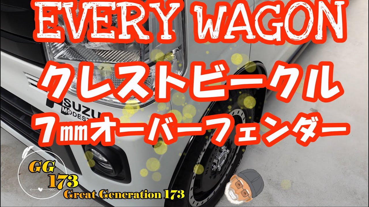 エブリィワゴン　クレストビークルさんの７㎜オーバーフェンダー