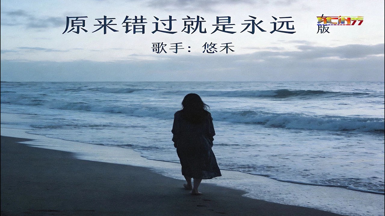 悠禾 - 原来错过就是永远 (女版) - You He - Yuan Lai Cuo Guo Jiu Shi Yong Yuan (Nu Ban)