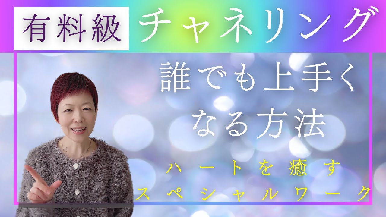 【チャネリング】有料級！チャネリングが上手くなる３つの秘訣 #スピリチュアル #チャネリング