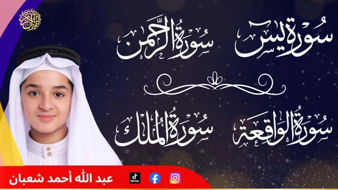 Heart-Melting Recitation Of Surah Yaseen, Rahman, Waqiah, Mulk by Abdullah Ahmad shaaban 