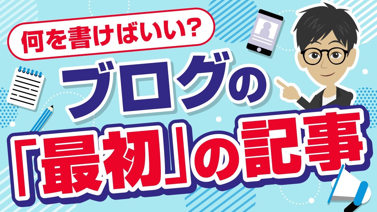 【初心者必見】ブログの「最初」の記事で書くべきことを教えます！