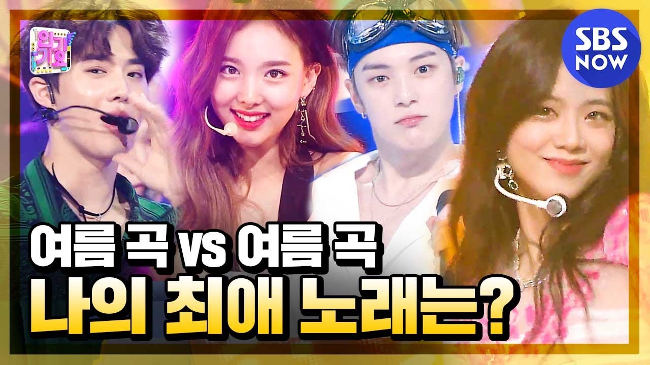 [SBS 인기가요] '인가 여름 무대 모음! 여름곡 플레이리스트' / 'SBS Inkigayo' Summer Kpop Special | SBS NOW