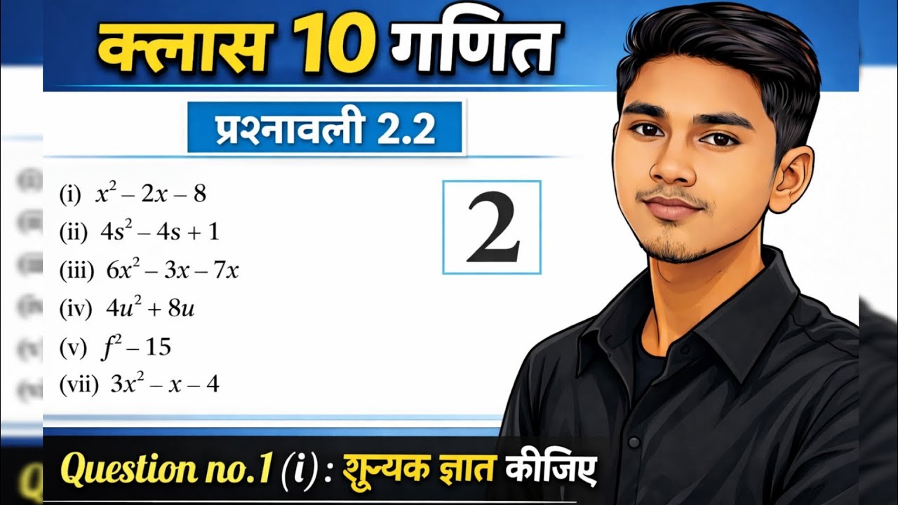 Class 10 Maths | Exercise 2.2 Question 1 (i) | शून्यक ज्ञात कीजिए | NCERT Class 10 Maths