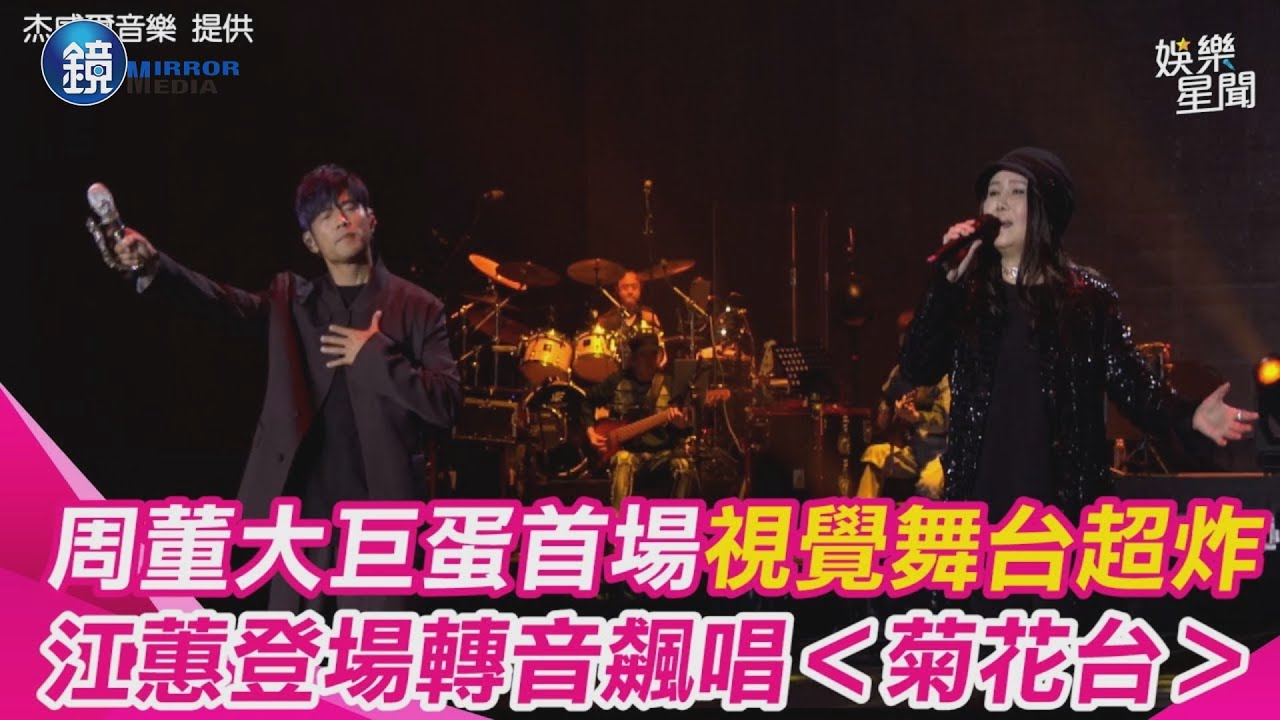 “台北的尖叫聲”！周杰倫大巨蛋首場舞台視覺炸裂 驚喜合體江蕙＜星晴＞&＜菊花台＞粉絲直呼：神組合｜鏡週刊X三立新聞網SETN