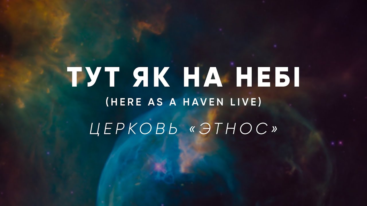 Here as a heaven live - Тут як на небі - ETHNOS WORSHIP