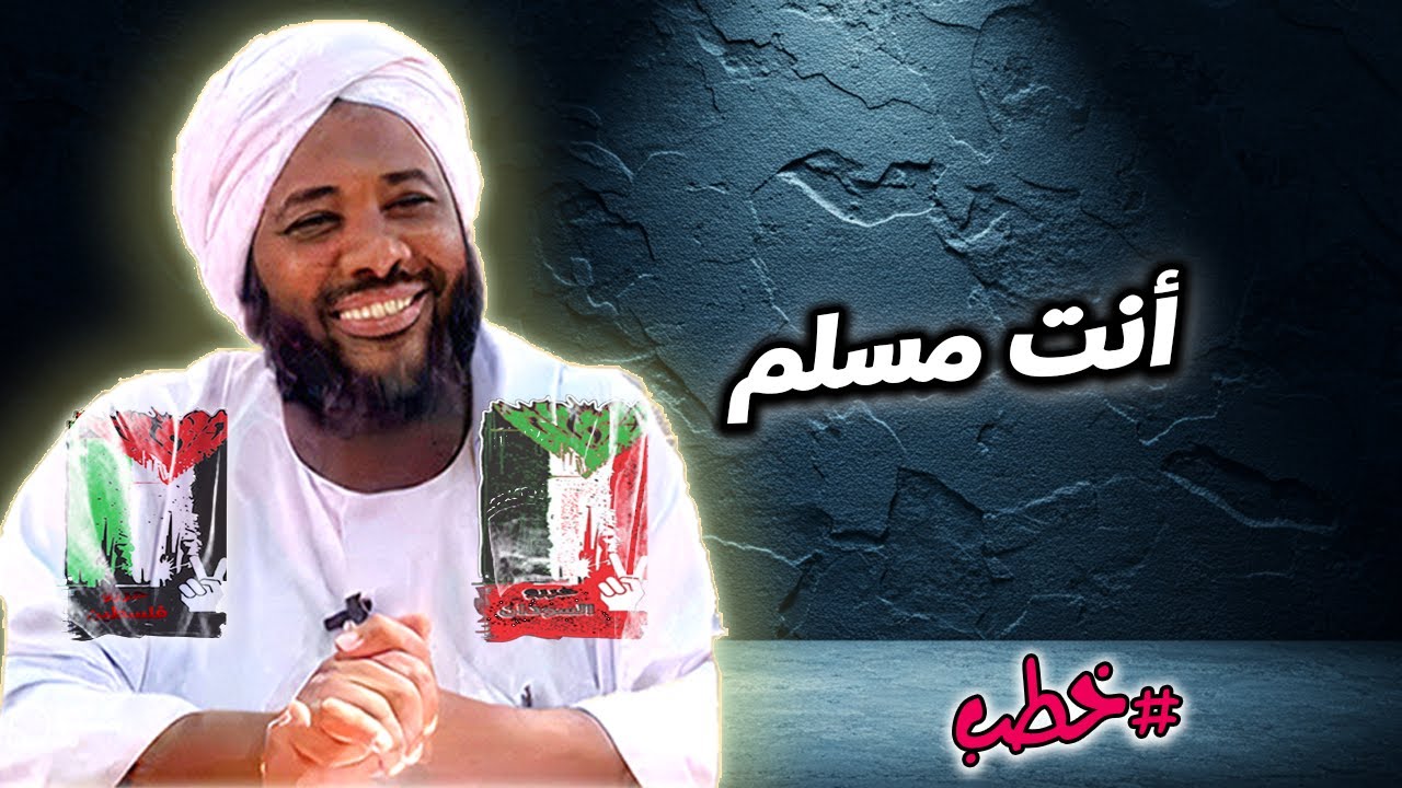 أنت مسلم - محمد سيد حاج | خطب | #محمد_سيد_حاج