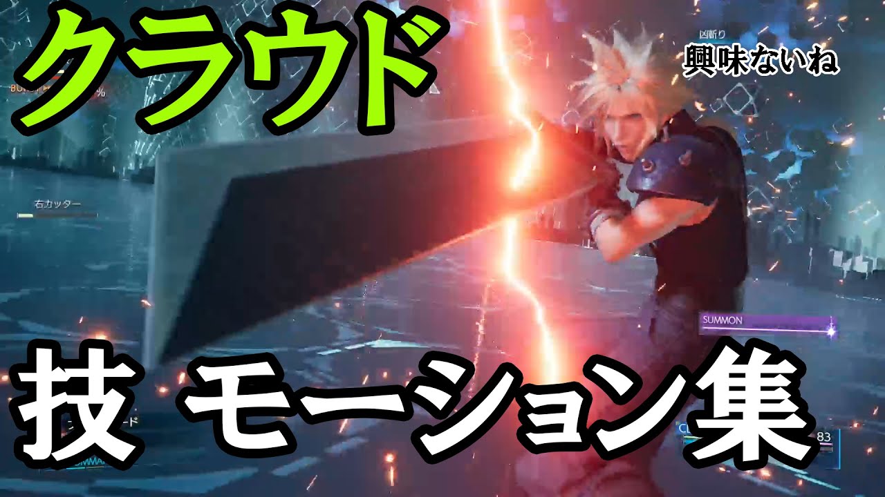 【FF7 リメイク】クラウド 全技集 アビリティモーション集など