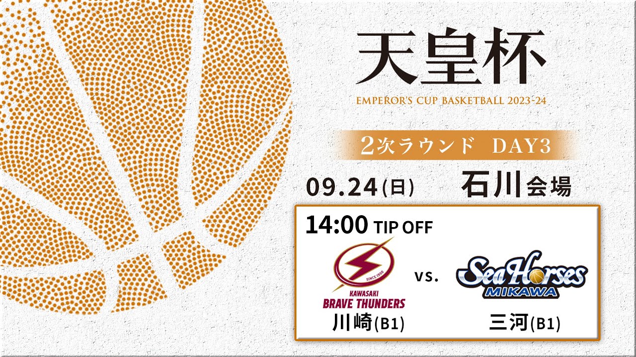 【バスケ】川崎vs三河 | 第99回天皇杯 2次ラウンド 石川会場 DAY3 | 2023.9.24
