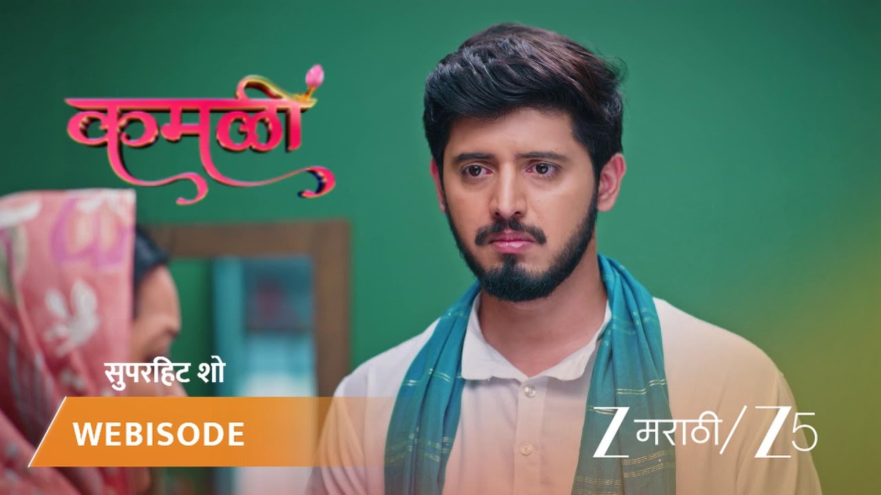 KAMALI | कमळीचा मुंबईत येण्याचा पश्चाताप