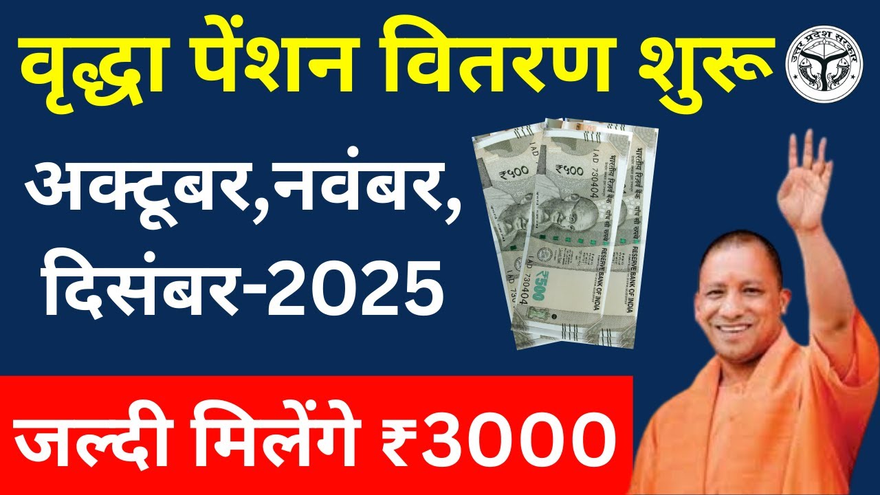 UP Old Age Pension 2025 | ₹3000 Pension Kab Milegi | October November December Payment Date