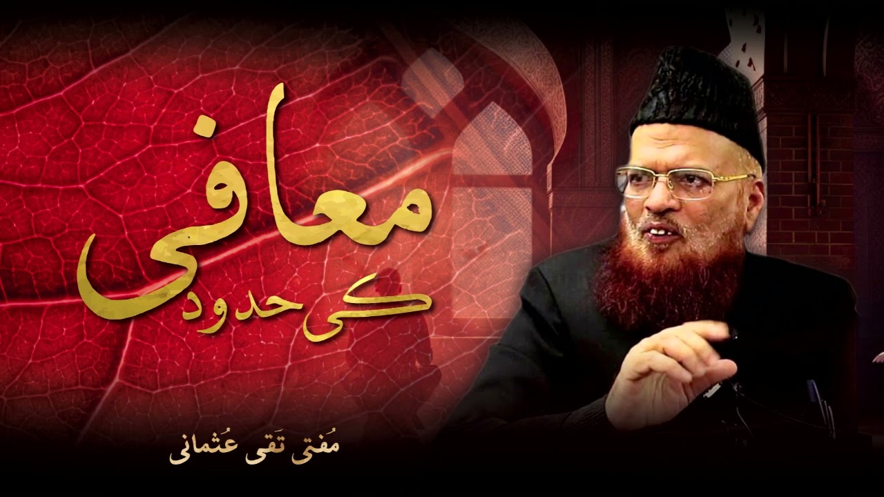 Mufti Taqi Usmani | Maufi Ki Hudood | New Bayan